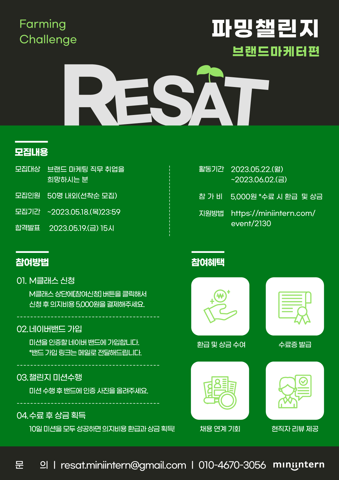 [RESAT] 직무 미션 수행하며 갓생 살 예비 브랜드 마케터 모집