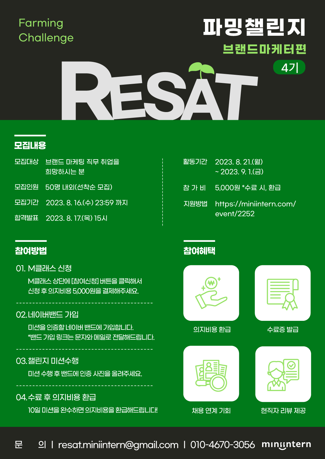 [RESAT] 파밍챌린지 브랜드 마케터편 4기