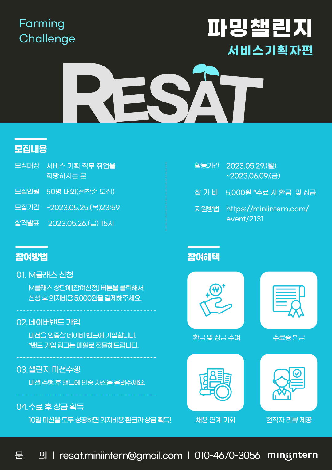 [RESAT] 직무 미션 수행하며 갓생 살 예비 서비스 기획자 모집