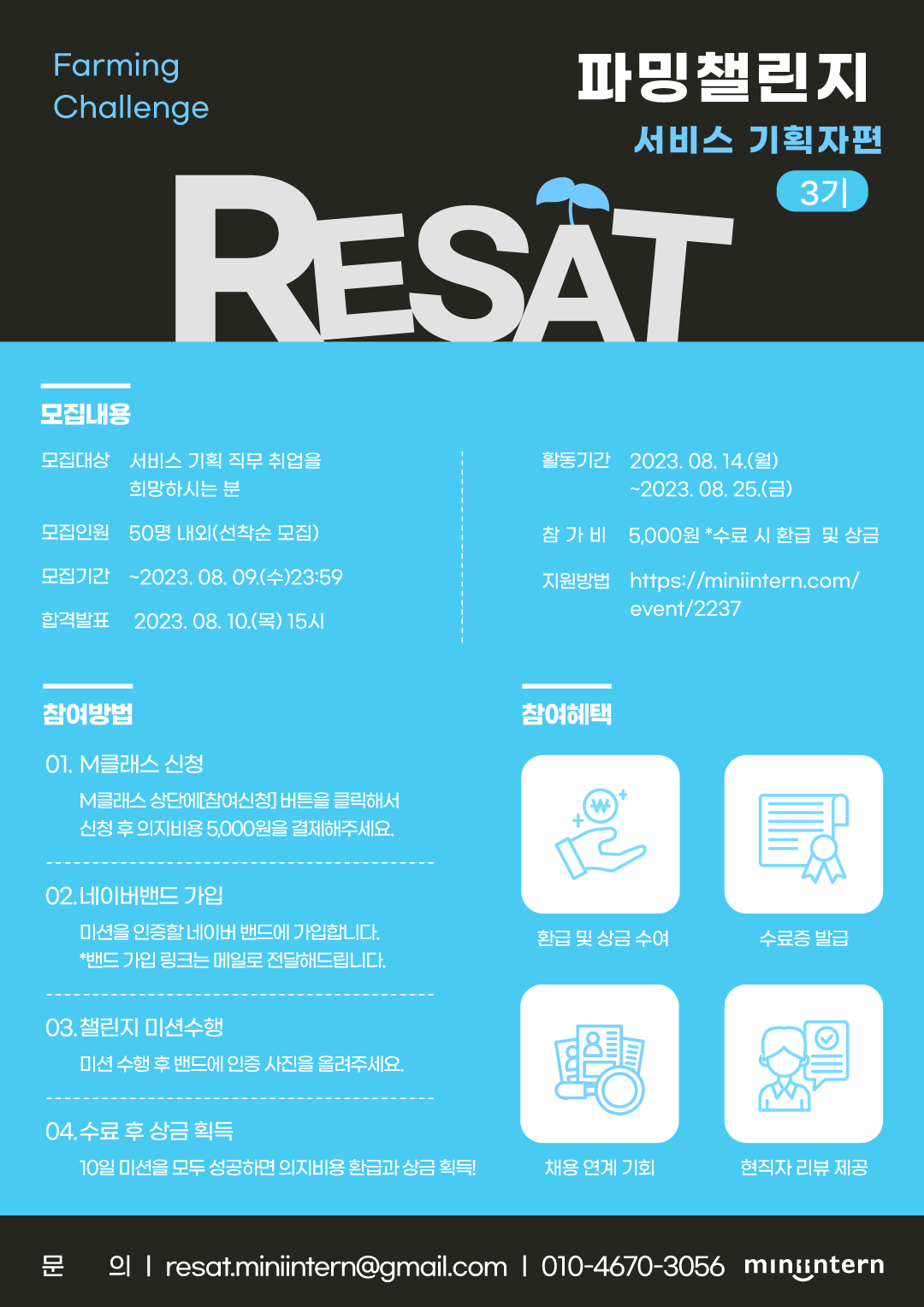 RESAT 파밍챌린지 서비스 기획자편 3기 모집