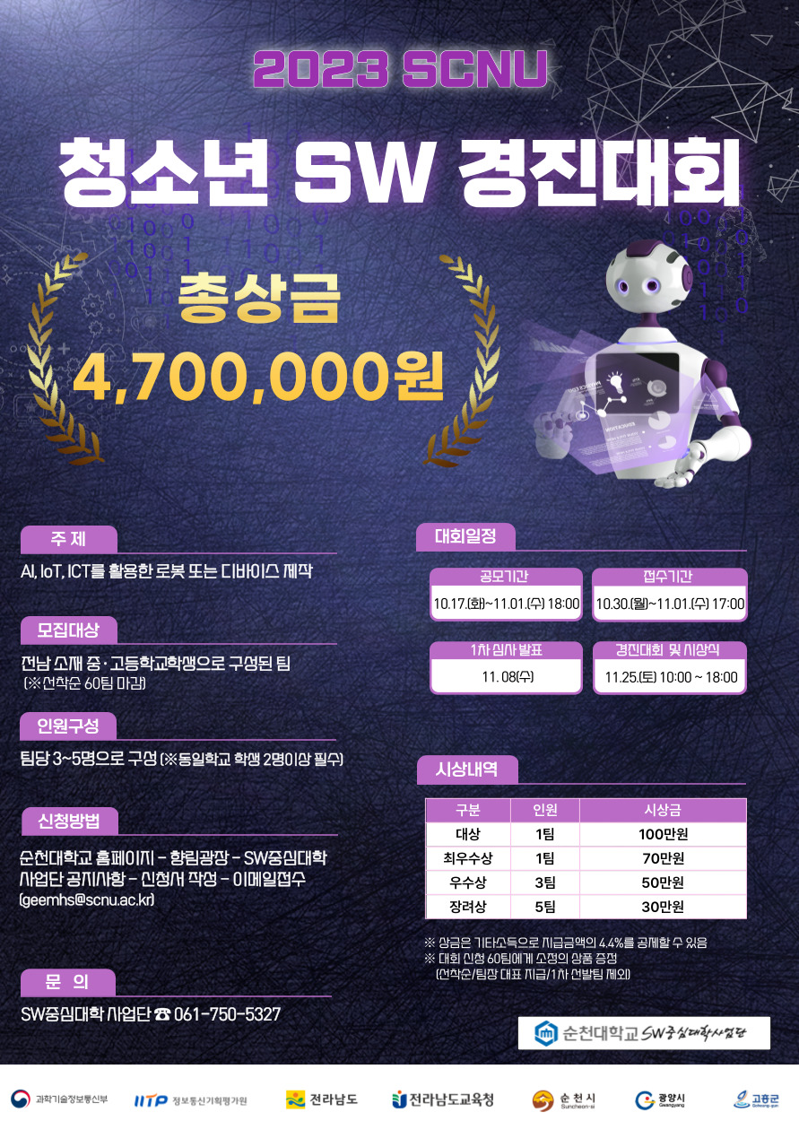 2023 SCNU 청소년 SW 경진대회