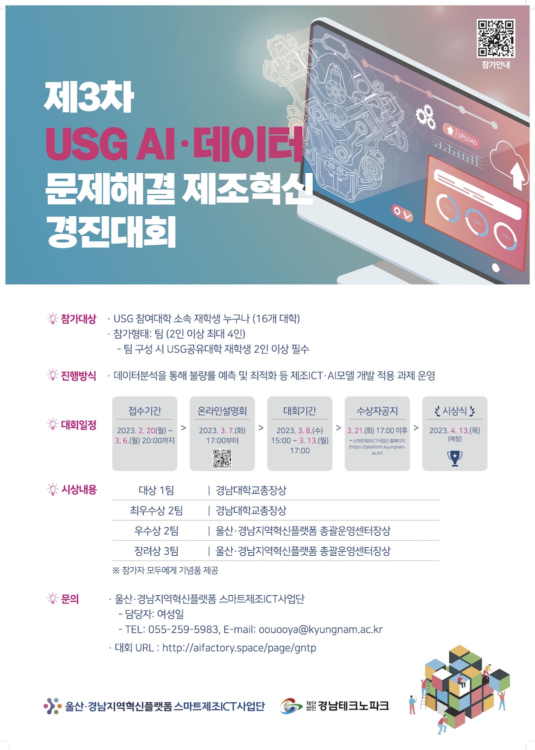 2023 USG+ AI·데이터 문제해결 제조혁신 경진대회