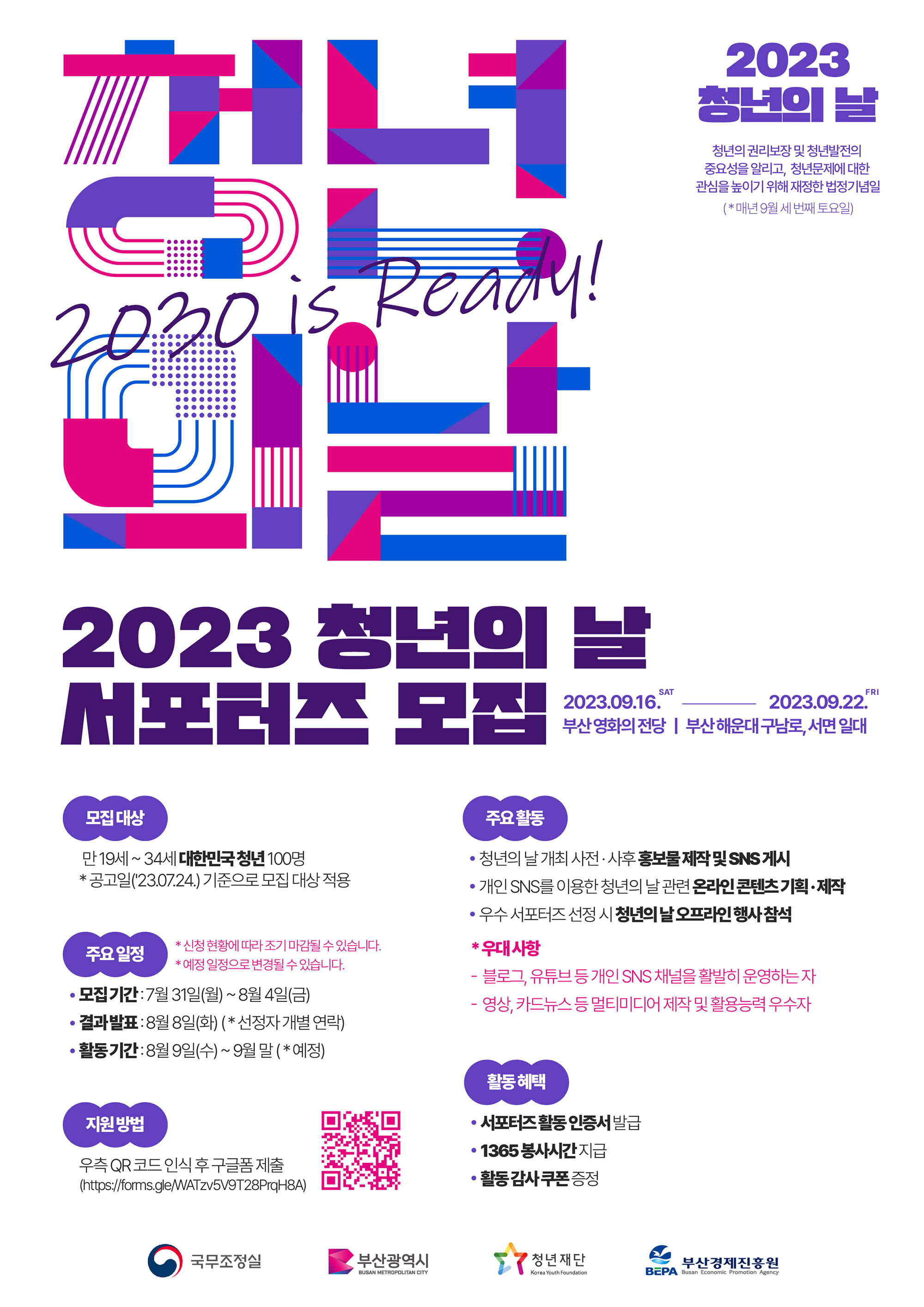 2023 청년의 날 서포터즈