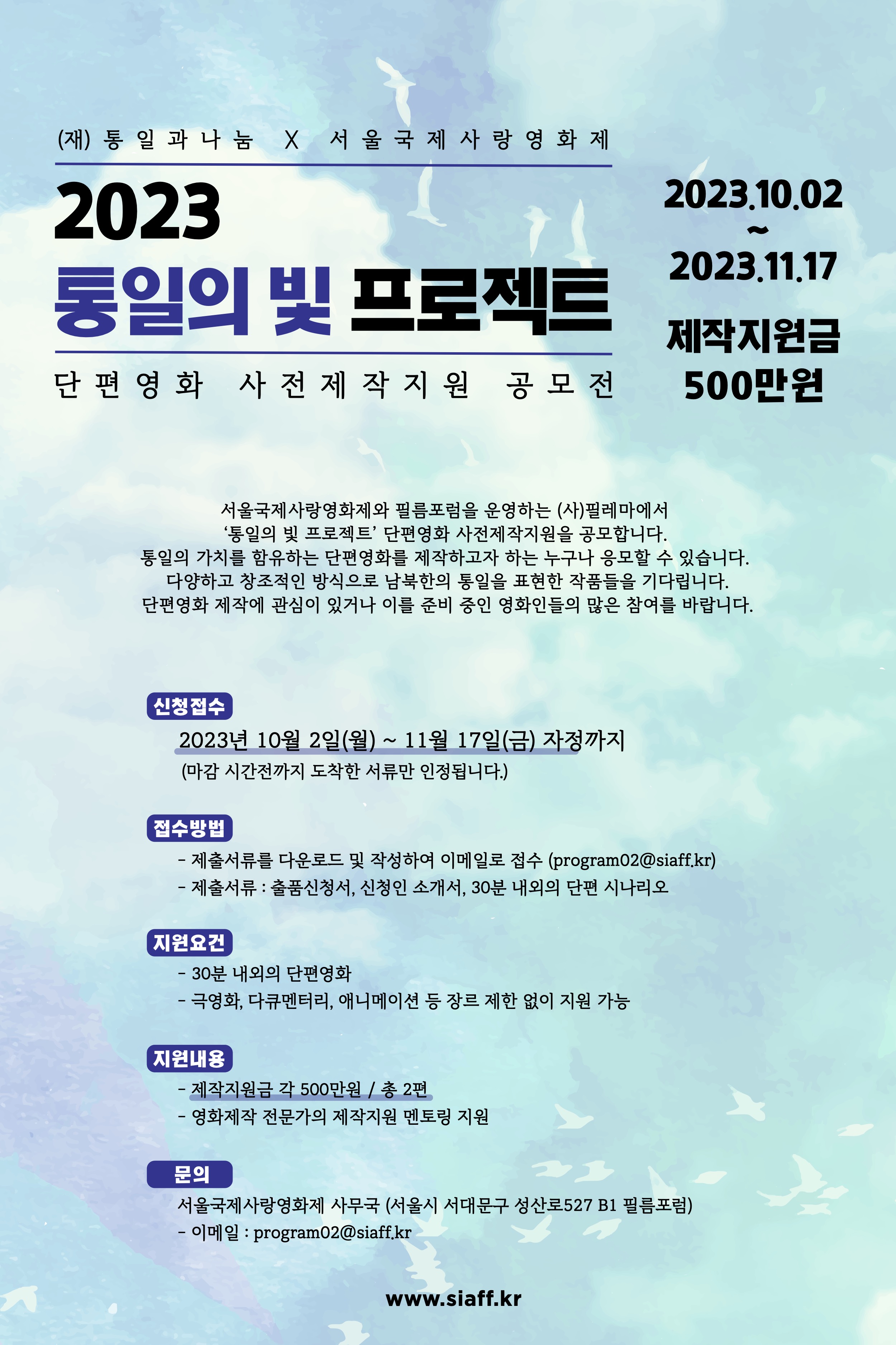 2023 통일의 빛 프로젝트 단편영화 사전제작지원 공모전