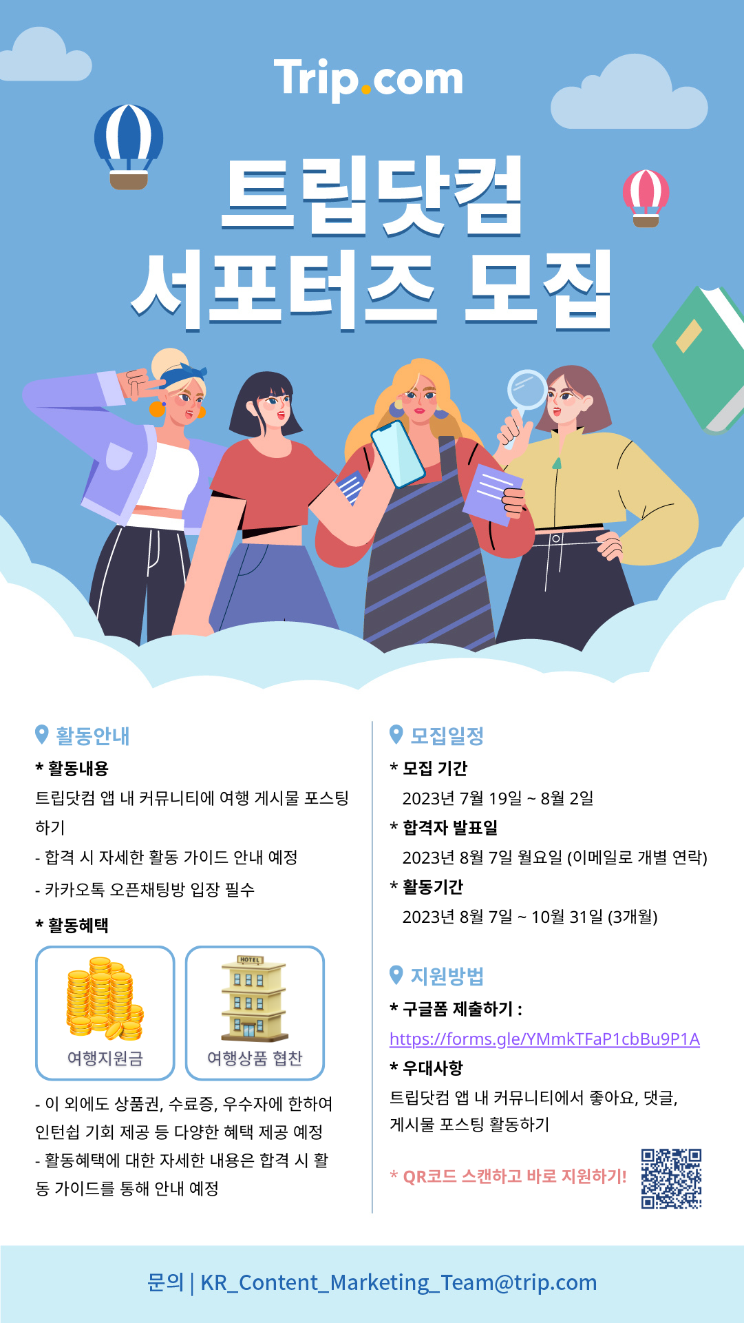 2023 트립닷컴 서포터즈 모집