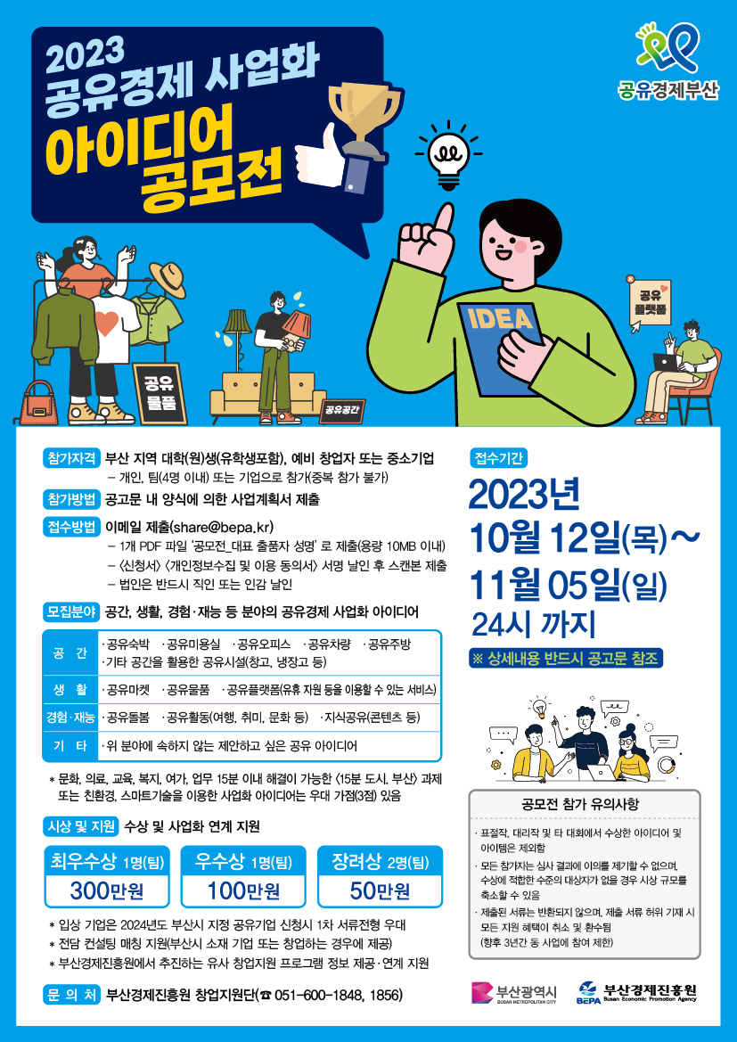 2023 공유경제 사업화 아이디어 공모전