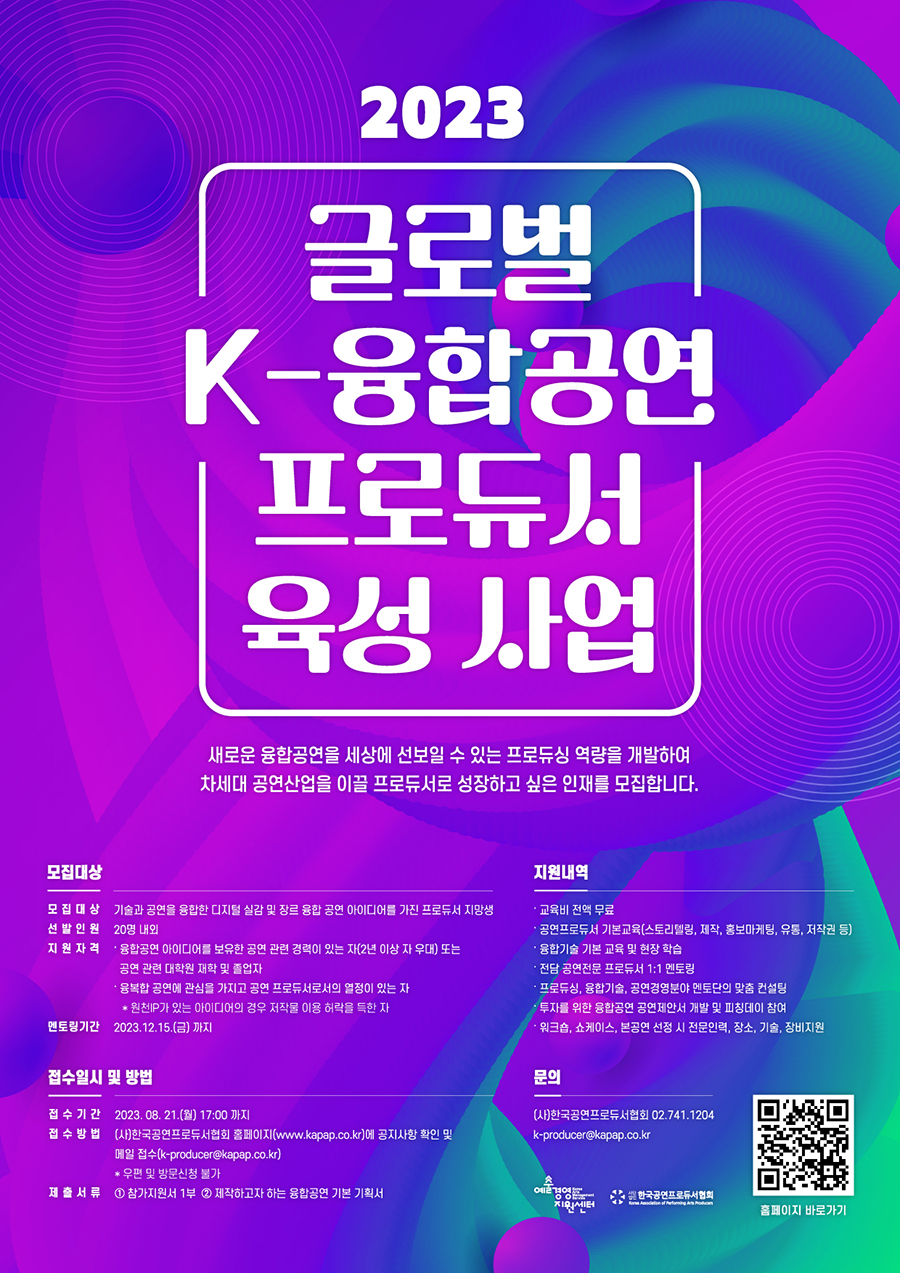 2023 글로벌 K-융합공연 프로듀서 육성사업