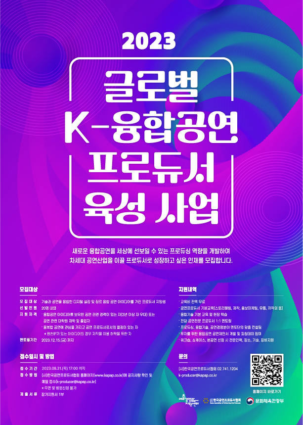 2023 글로벌 K-융합공연 프로듀서 육성사업 연장 공모