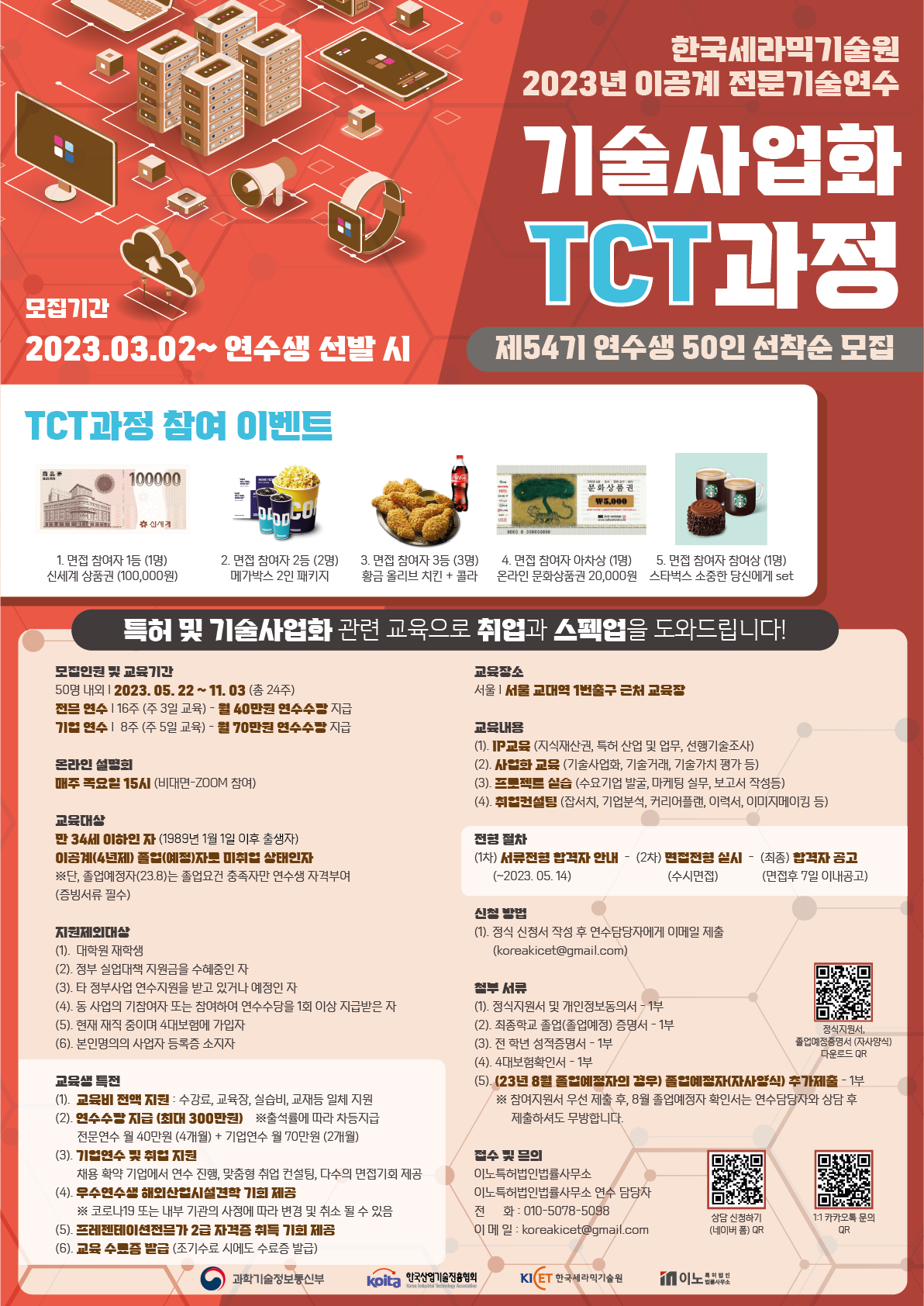2023 한국세라믹기술원 기술사업화TCT인력양성과정 연수생 모집
