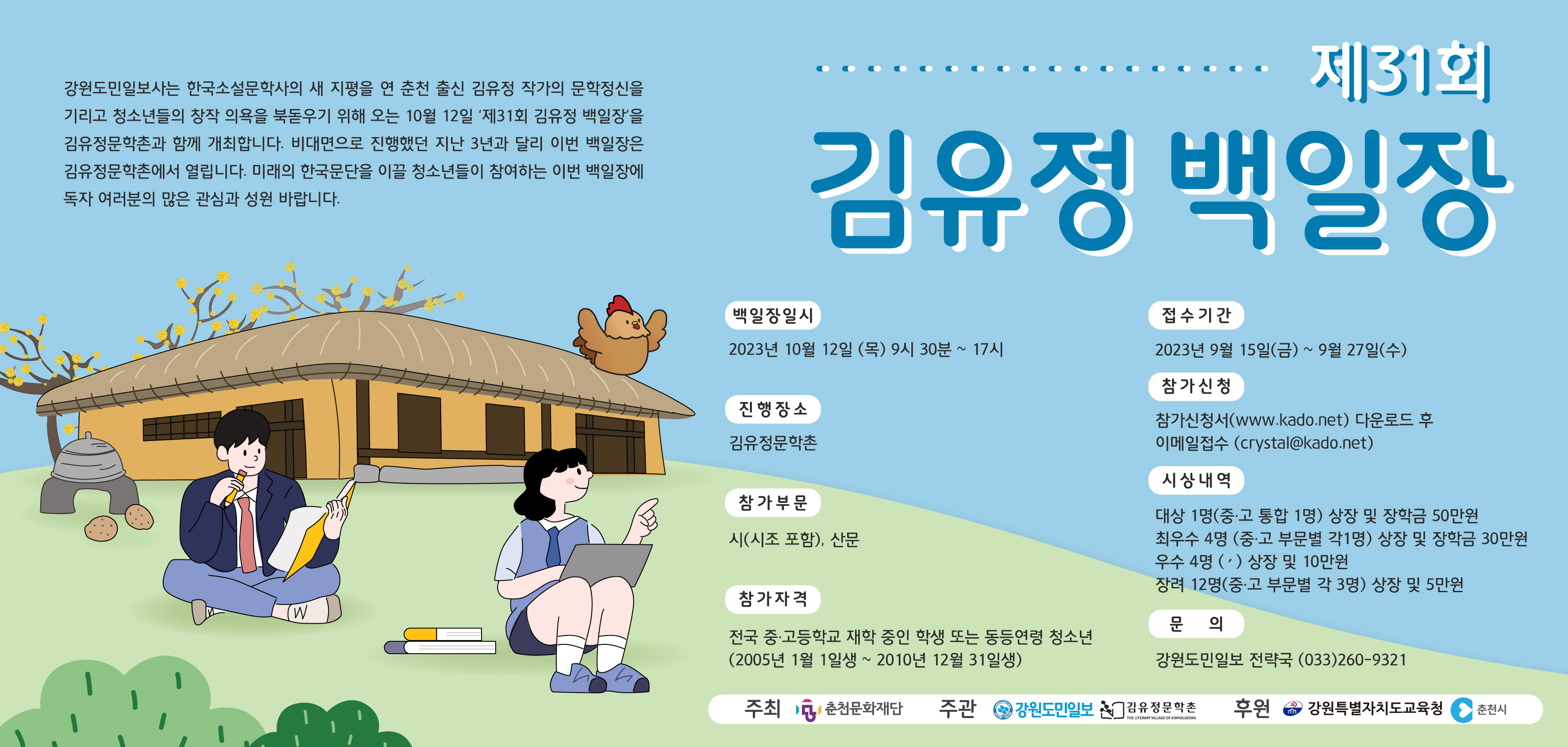 제31회 김유정 백일장