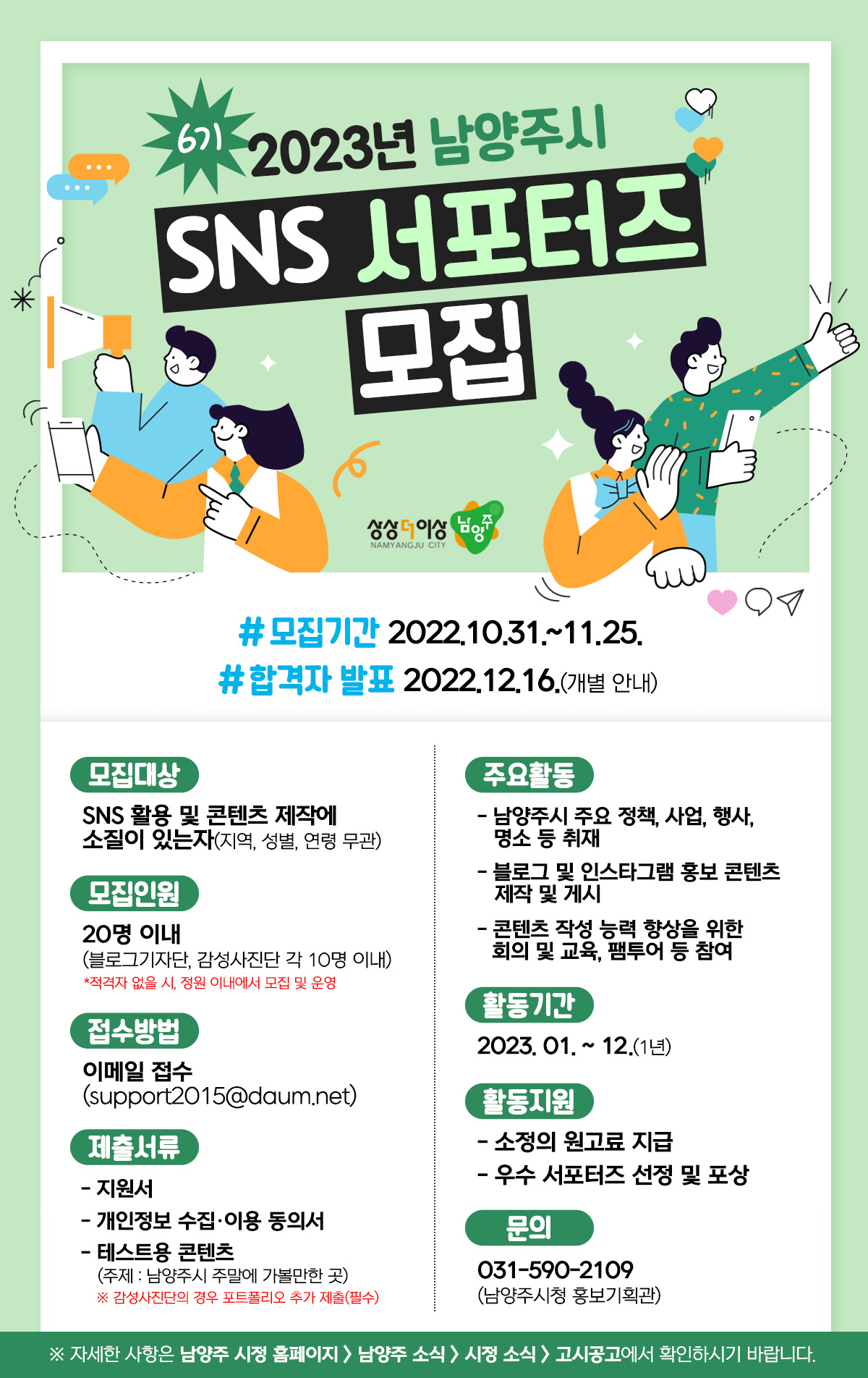 2023년 남양주시 SNS 서포터즈 모집 (6기)