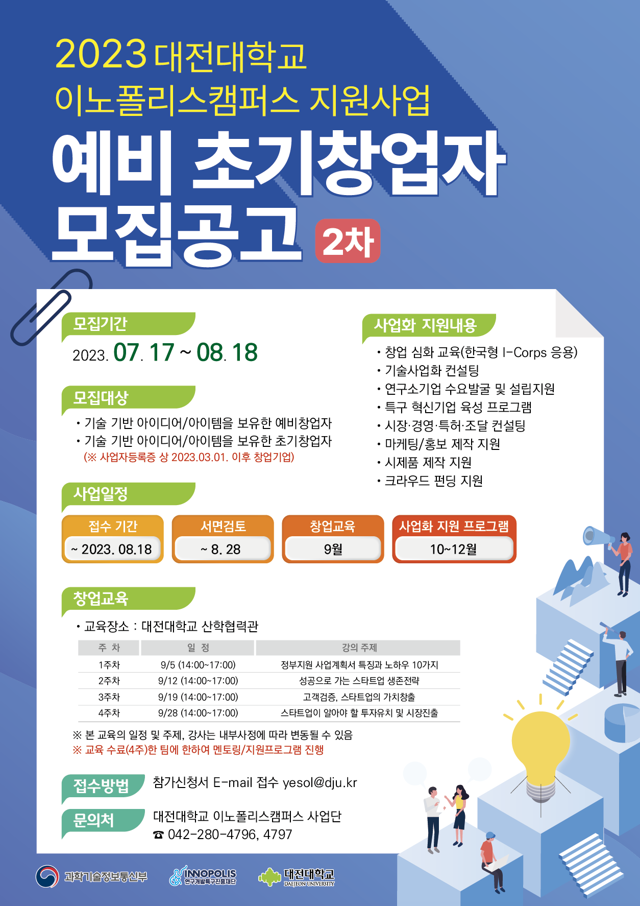 2023년 대전대학교 이노폴리스캠퍼스 지원사업 예비·초기창업자 2차 모집