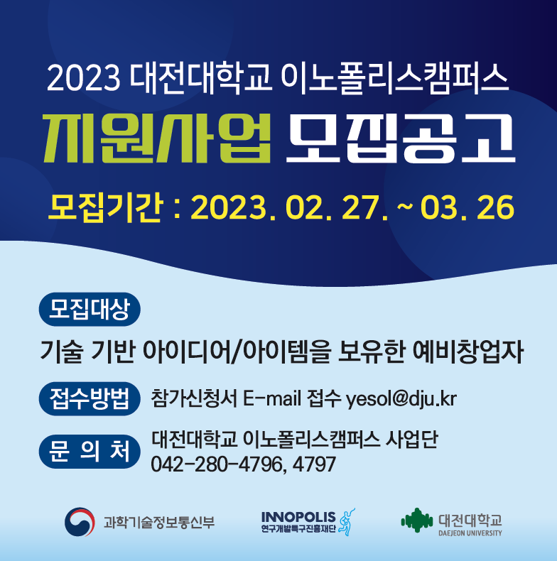 2023년 대전대학교 이노폴리스캠퍼스 지원사업 예비창업자 모집