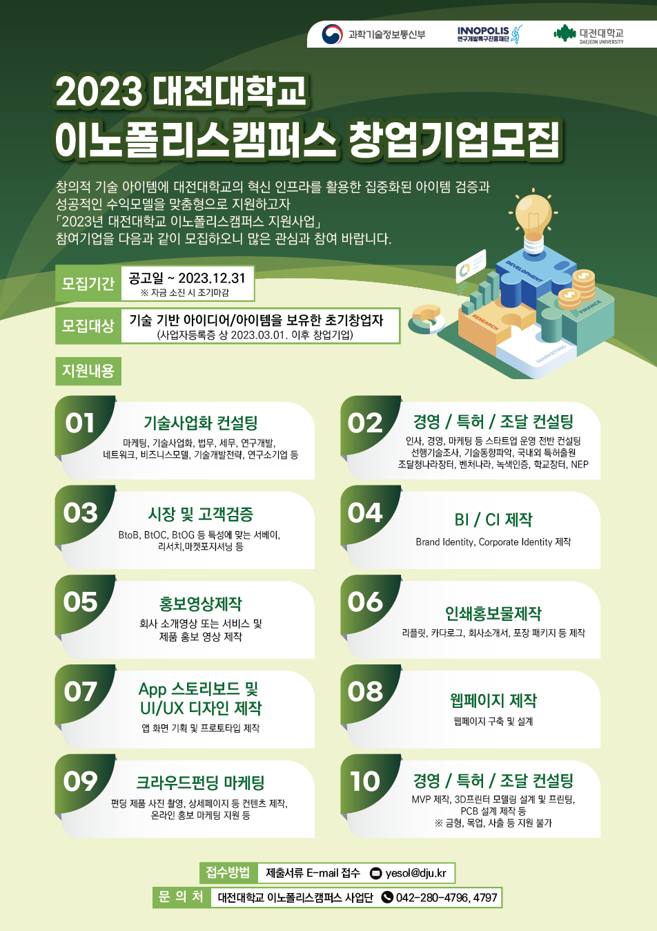 2023년 대전대학교 이노폴리스캠퍼스 지원사업 창업기업모집