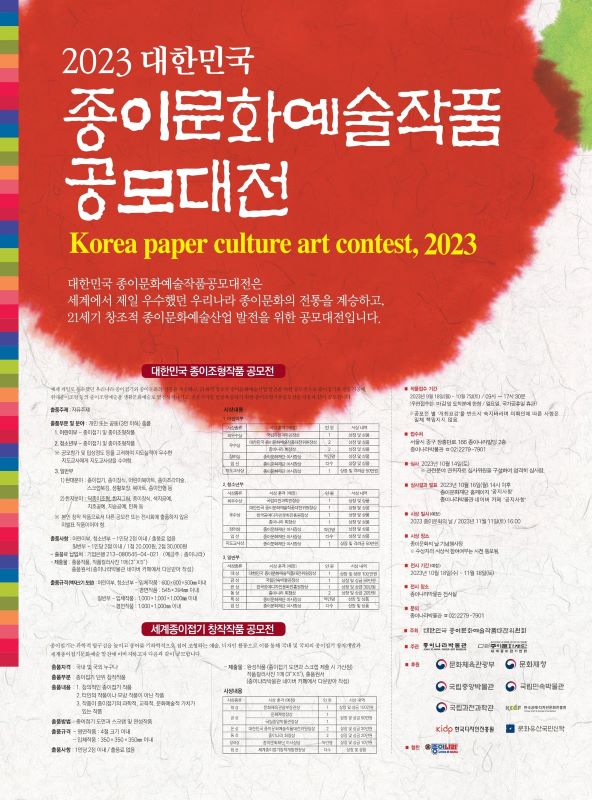 2023 대한민국 종이문화예술작품 공모대전