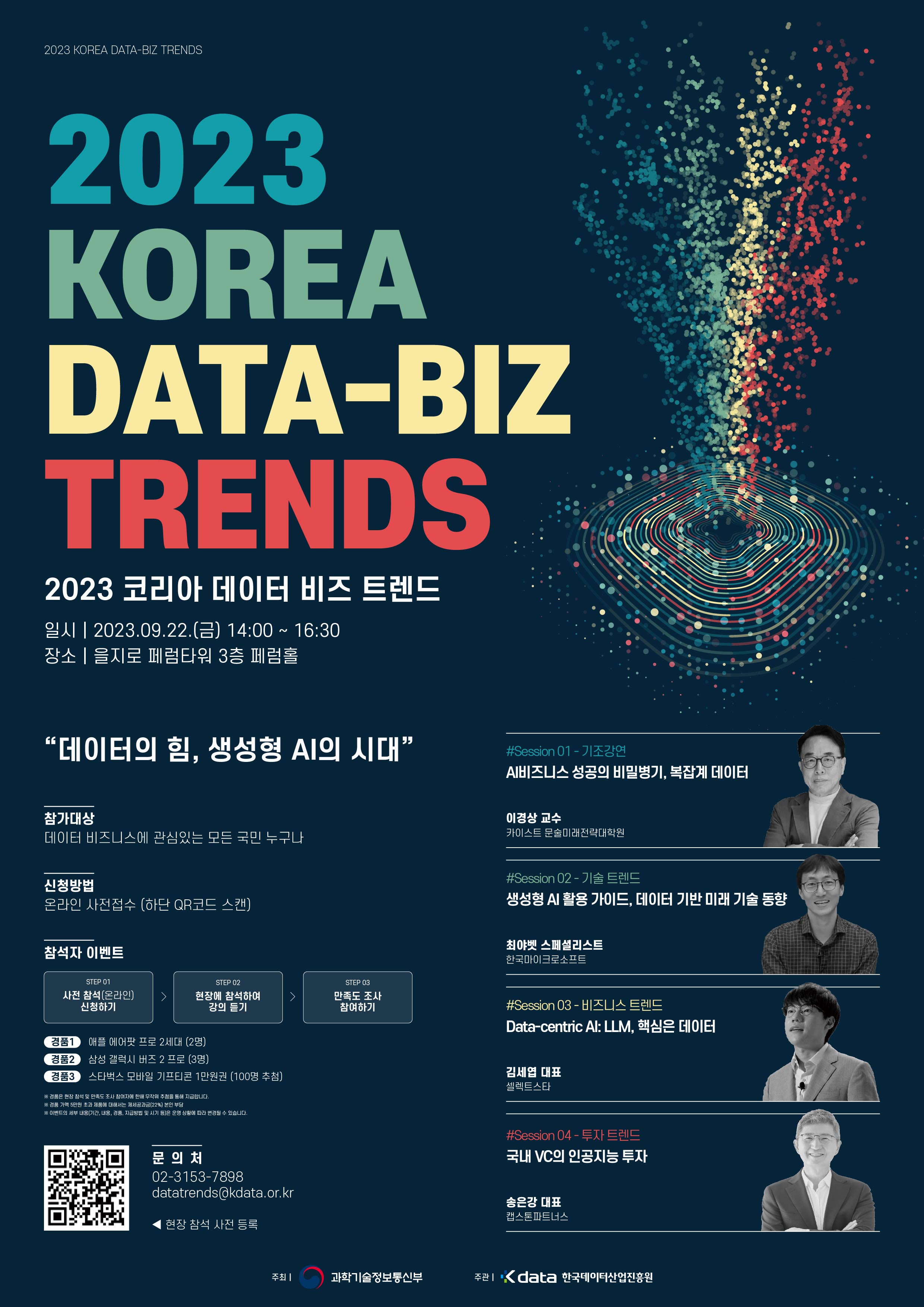 [한국데이터산업진흥원] 2023 KOREA DATA-BIZ TRENDS 사전 신청