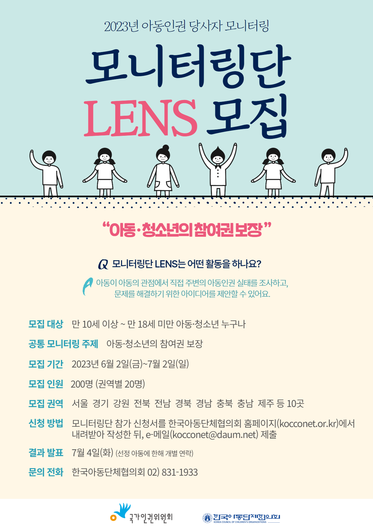 2023년 아동인권 당사자 모니터링단 LENS(아동) 모집 (모집연장)