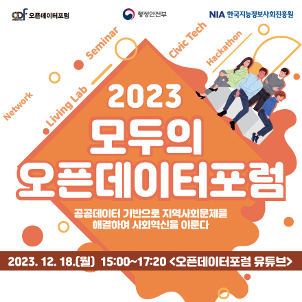 2023년 모두의 오픈데이터포럼