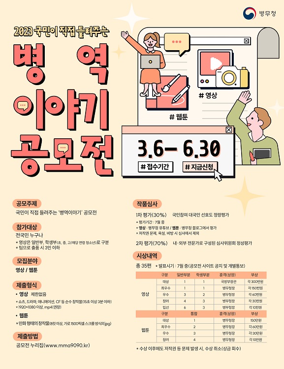 2023 국민이 직접 들려주는 병역이야기 공모전