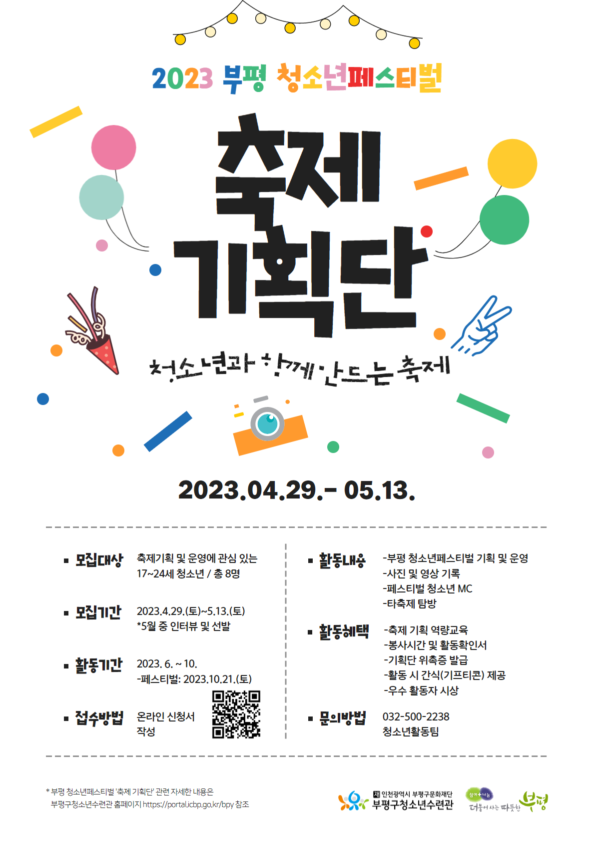 2023 부평 청소년페스티벌 축제기획단 모집