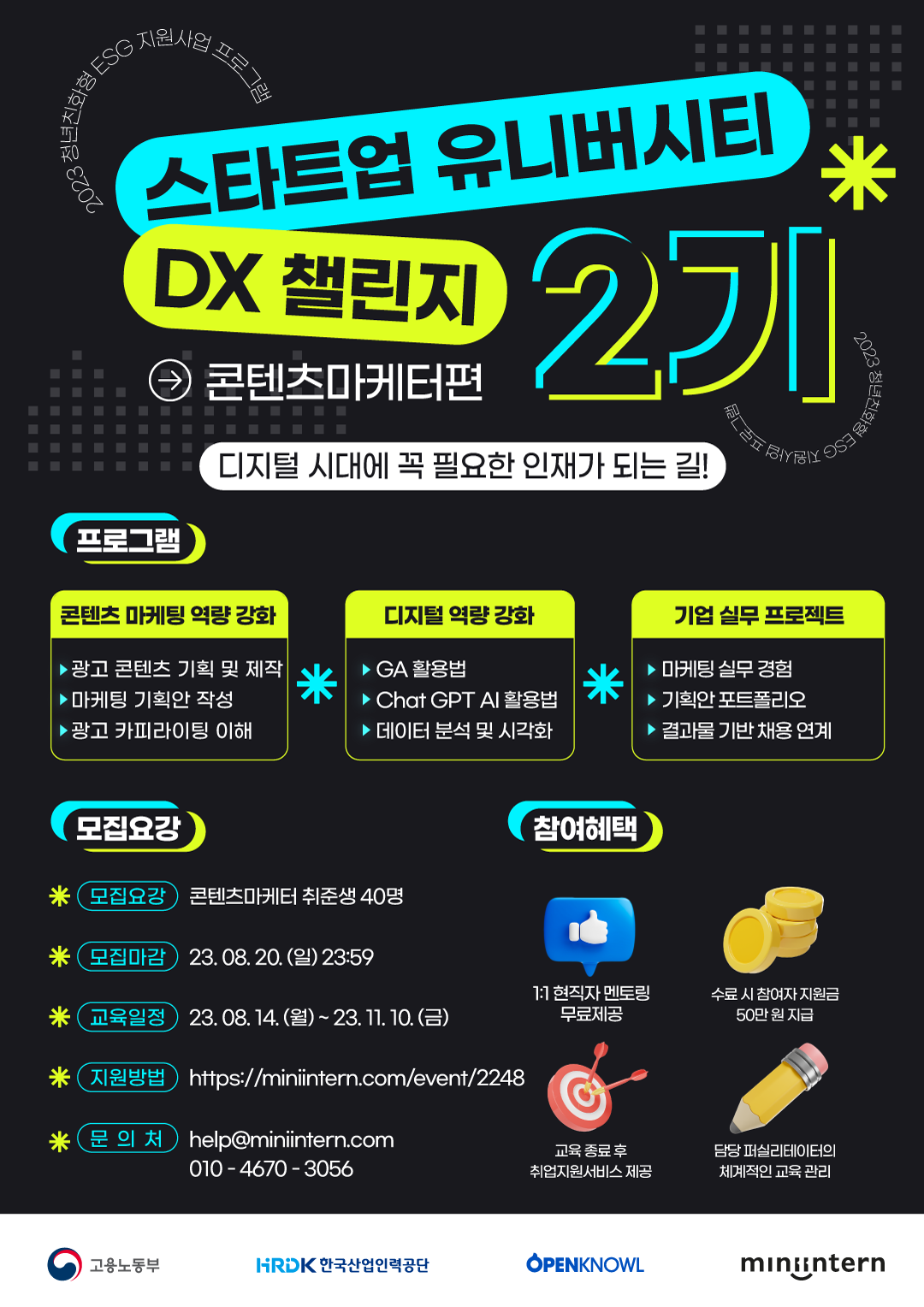 스타트업 유니버시티 DX챌린지 2기 콘텐츠 마케터편 2차 모집