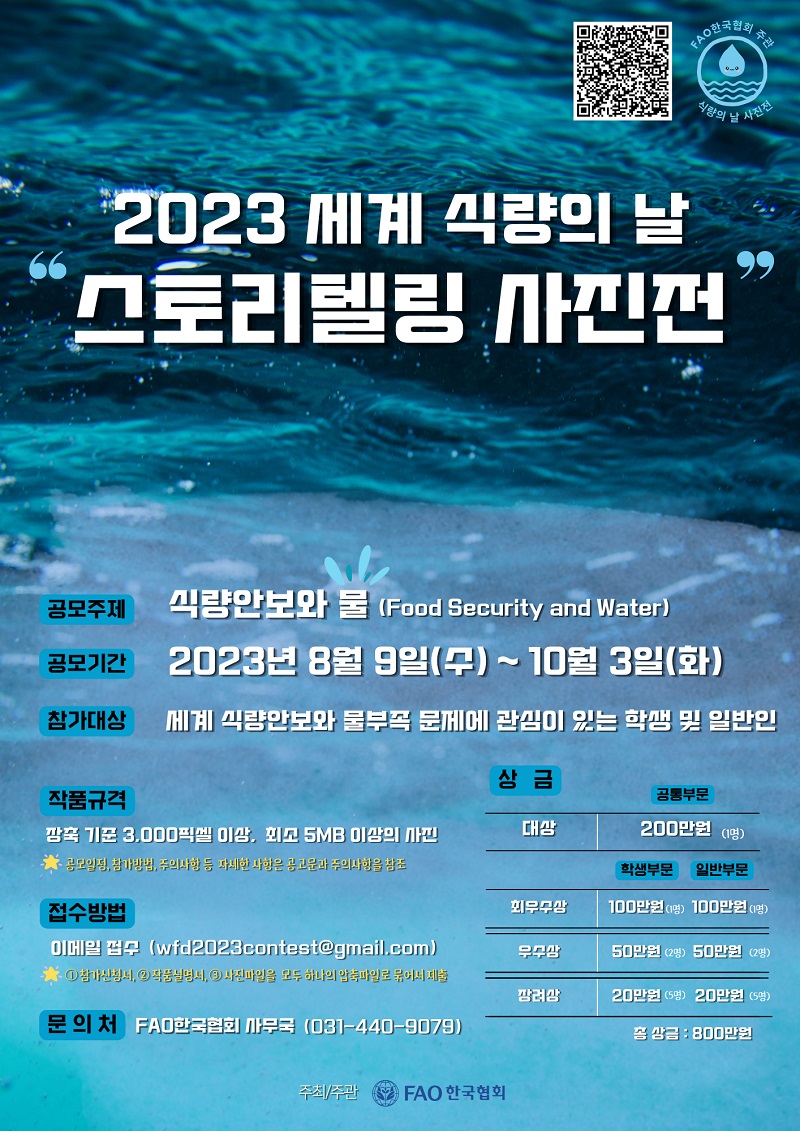 2023 세계 식량의 날 기념 스토리텔링 사진공모전