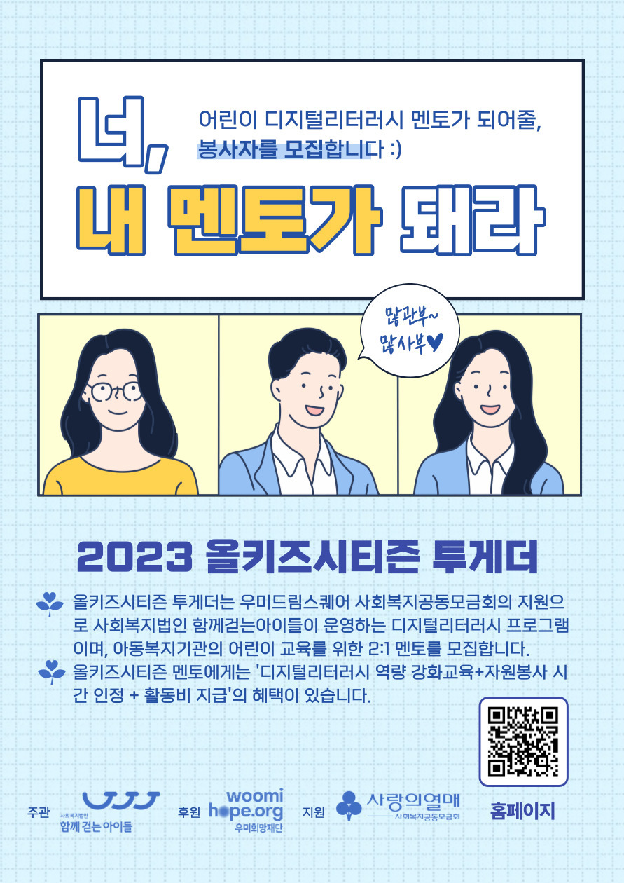 2023년 디지털리터러시 교육 '올키즈시티즌 투게더' 멘토 모집