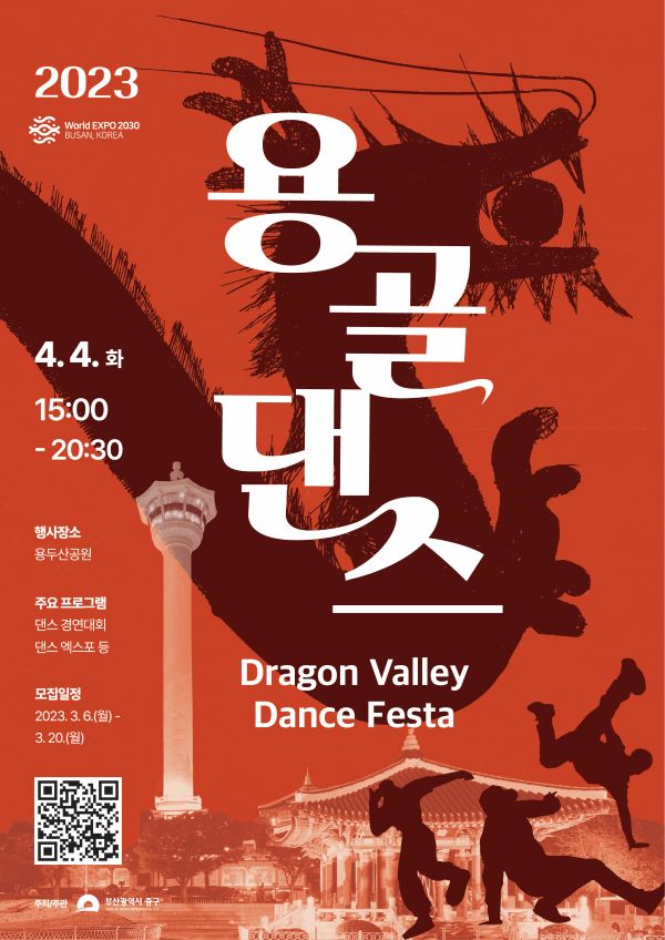 2023 용골댄스페스타(Dragon Valley Dance Festa) 참가자 모집