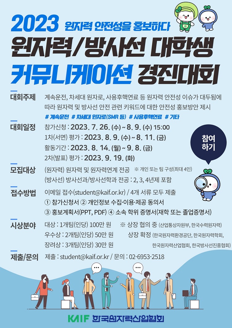 2023 원자력/방사선 대학생 커뮤니케이션 경진대회