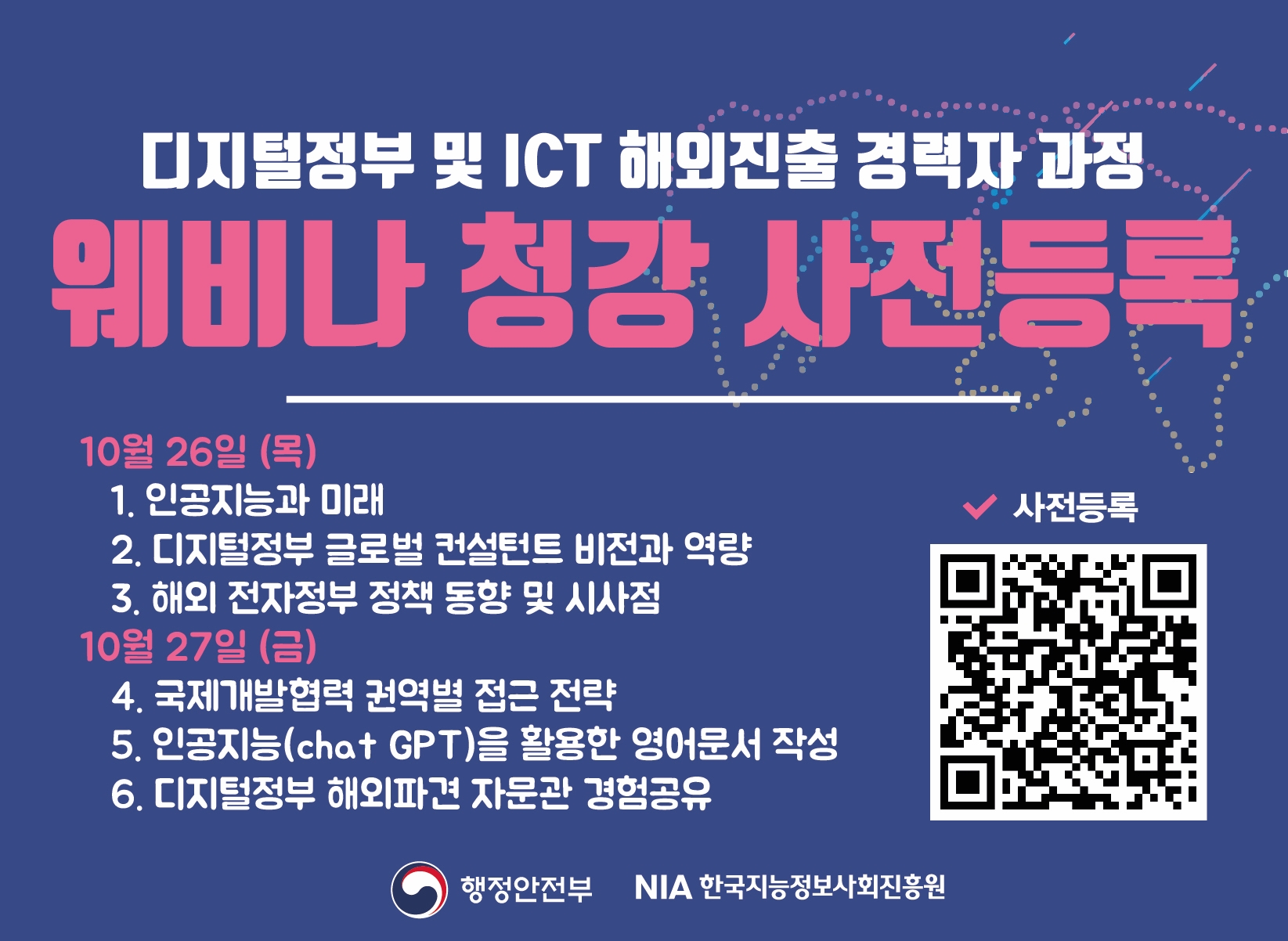 2023 디지털정부/ICT 전문가 해외진출 경력자(2차) 과정 웨비나 청강 사전등록