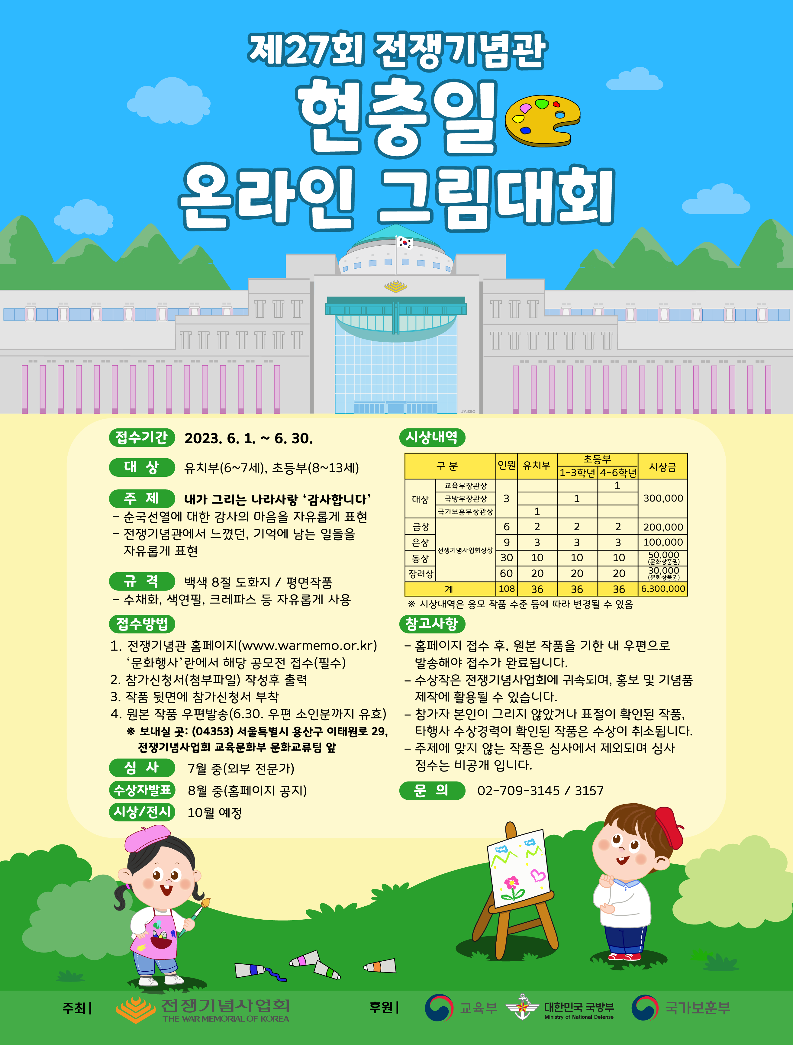 제27회 전쟁기념관 현충일 온라인 그림대회