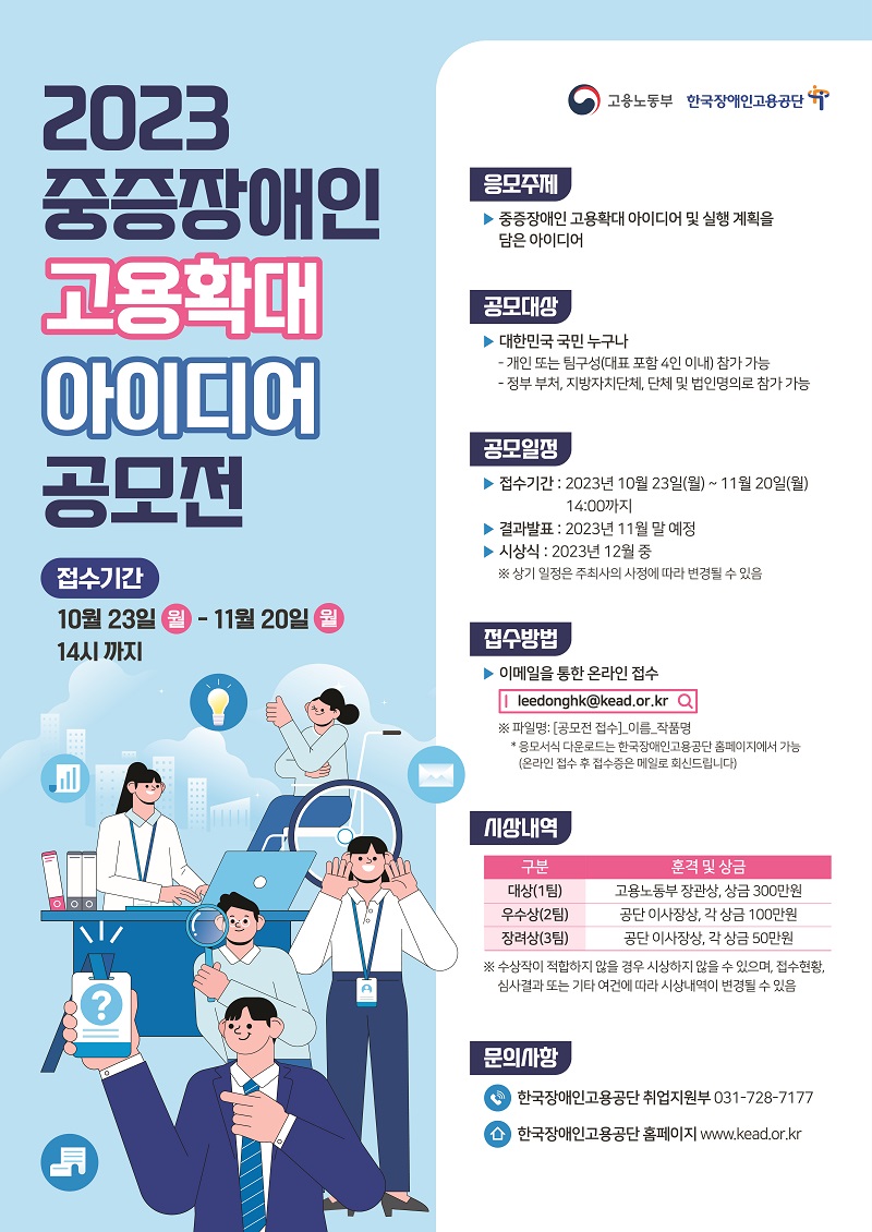 2023 중증장애인 고용확대 아이디어 공모전