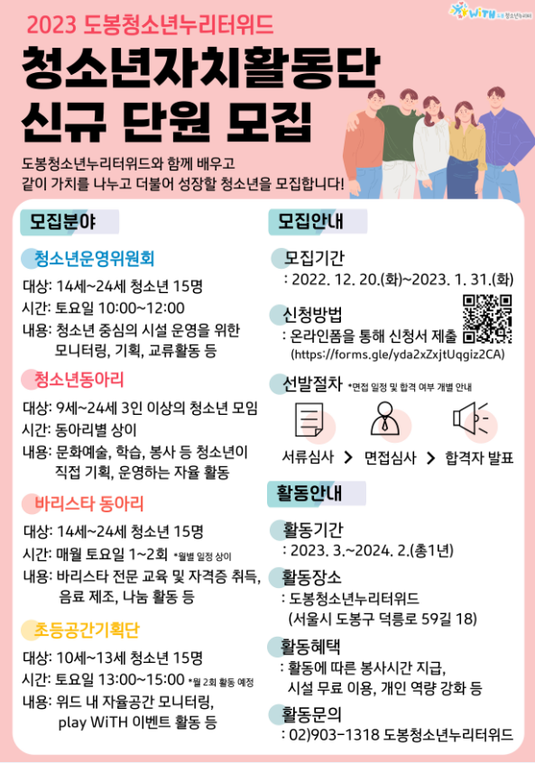 2023 도봉청소년누리터위드 청소년자치활동단 신규 단원 모집