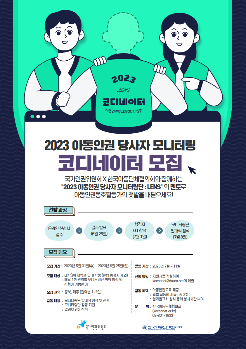 2023년 아동인권 당사자 모니터링 코디네이터 모집