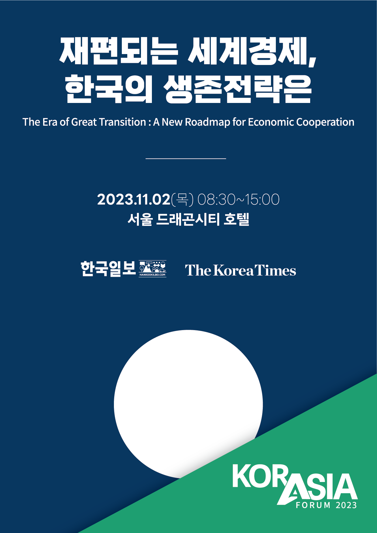 2023 코라시아포럼 (THE KOR-ASIA FORUM 2023)