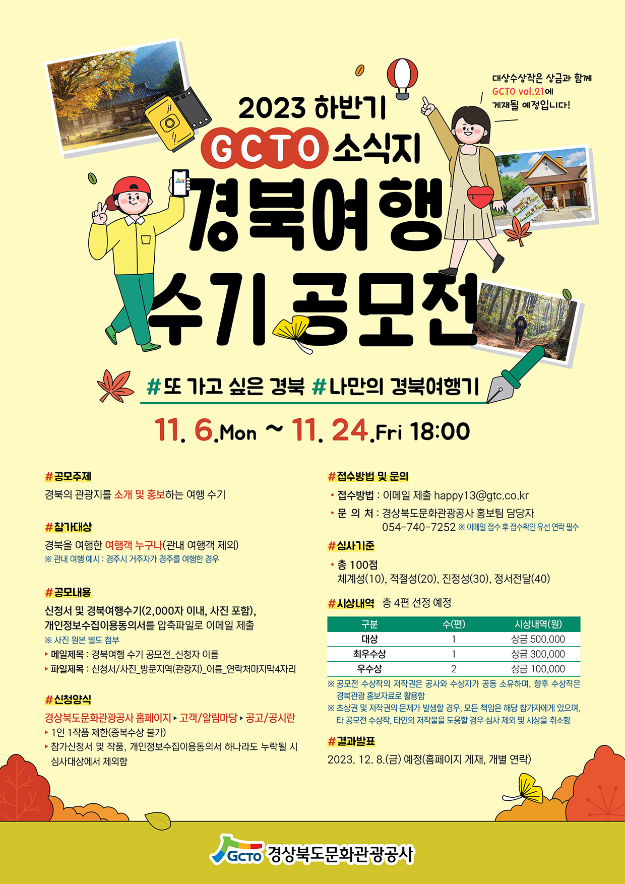 2023년 하반기 GCTO 소식지 경북여행 수기 공모전