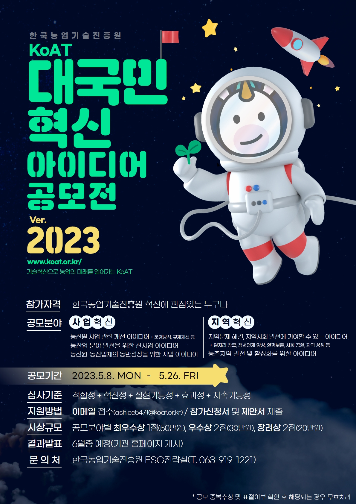 한국농업기술진흥원 2023년 KoAT 대국민 혁신아이디어 공모전