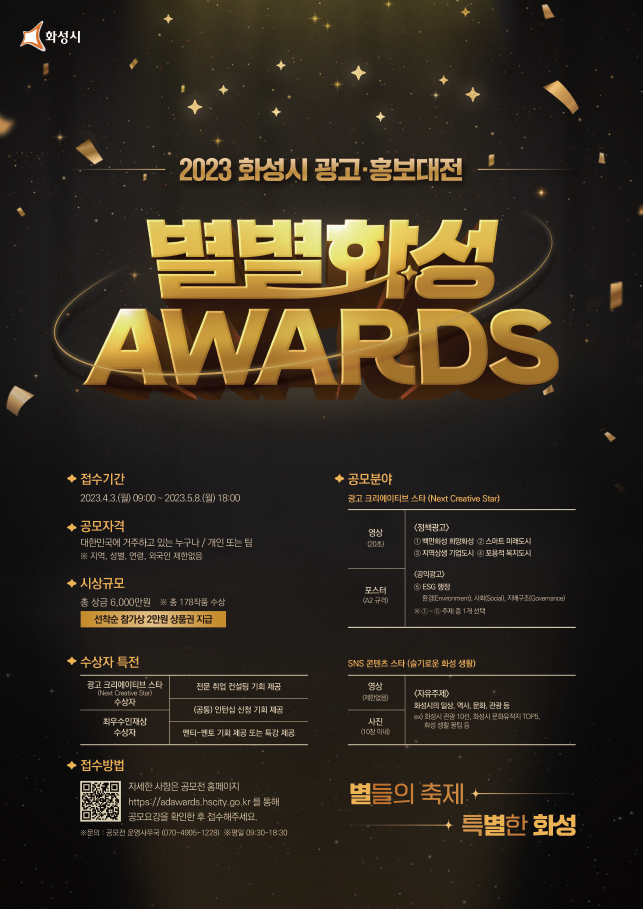2023 화성시 광고·홍보 대전 '별별화성 Awards'