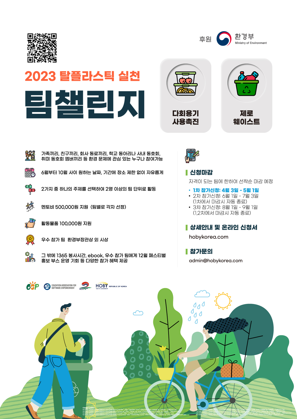 환경부 후원 2023 탈플라스틱 실천활동 - 팀챌린지