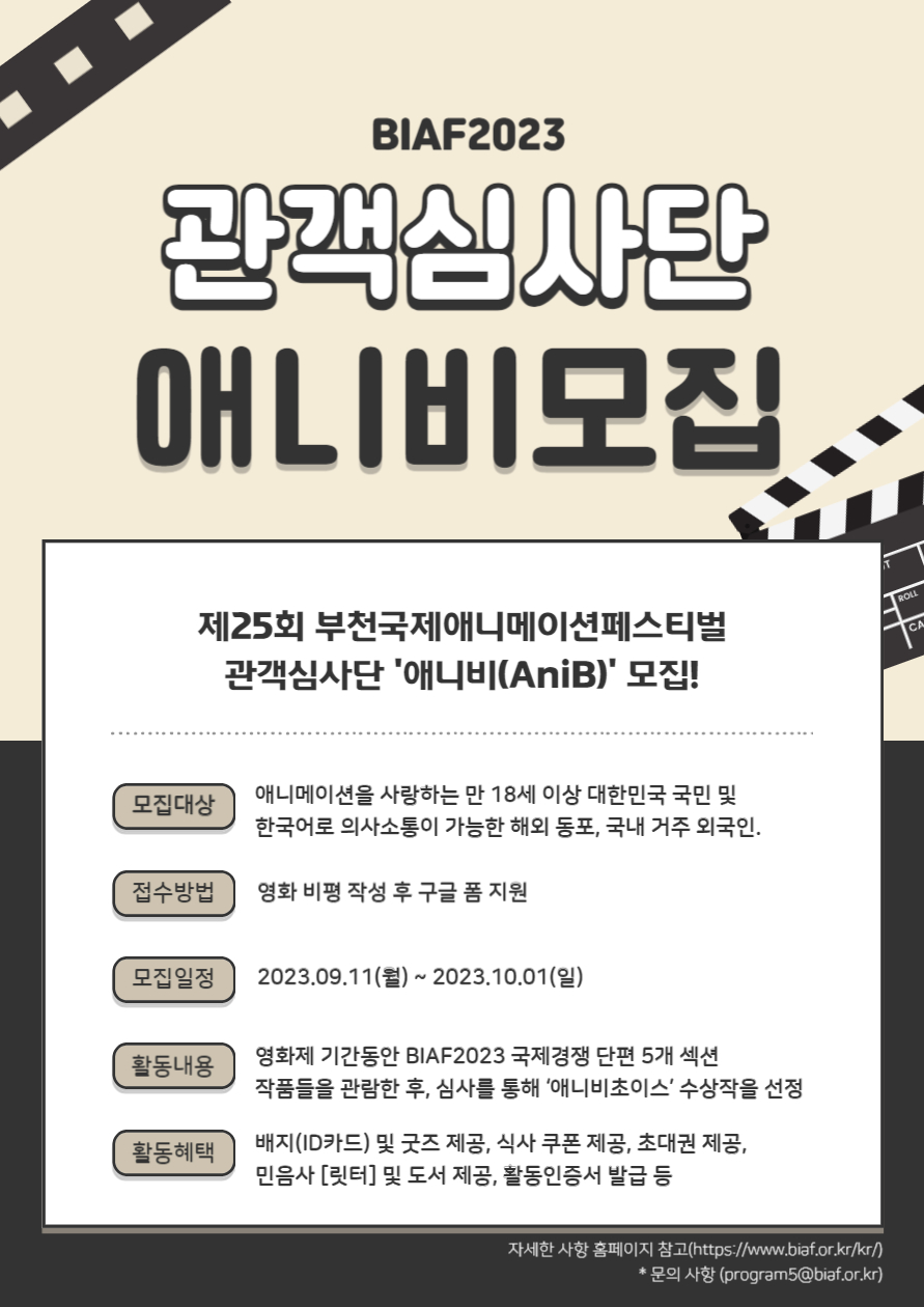 제25회 부천국제애니메이션페스티벌(BIAF2023) 관객심사단 ‘애니비(AniB)’ 모집