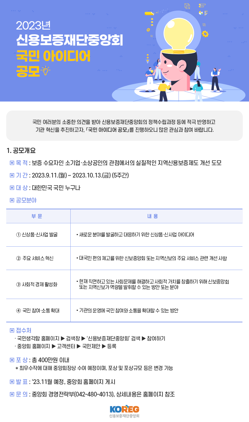 2023년 신용보증재단중앙회 국민 아이디어 공모