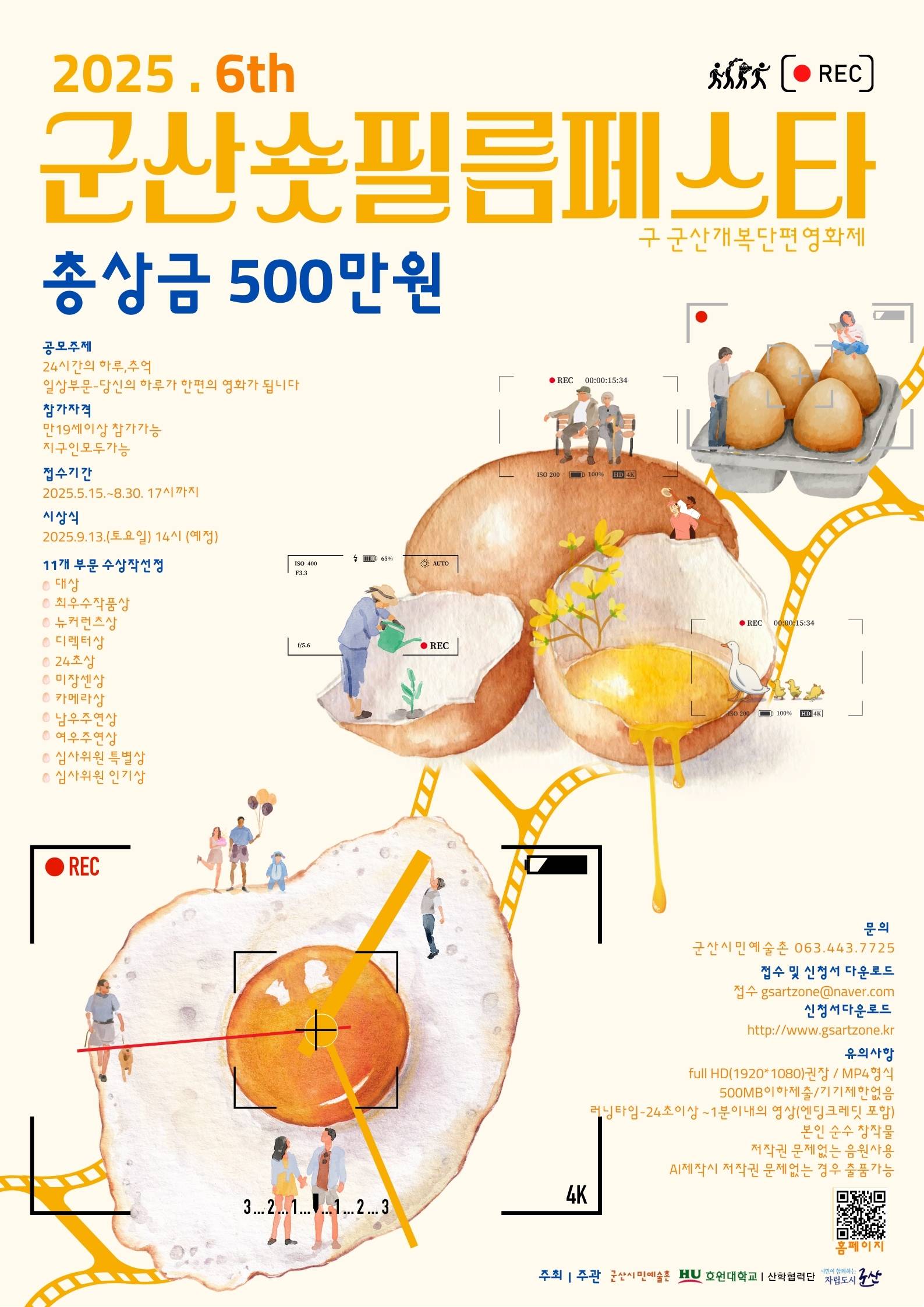 2025 군산 숏필름페스타(구,개복단편영화제) 공모전