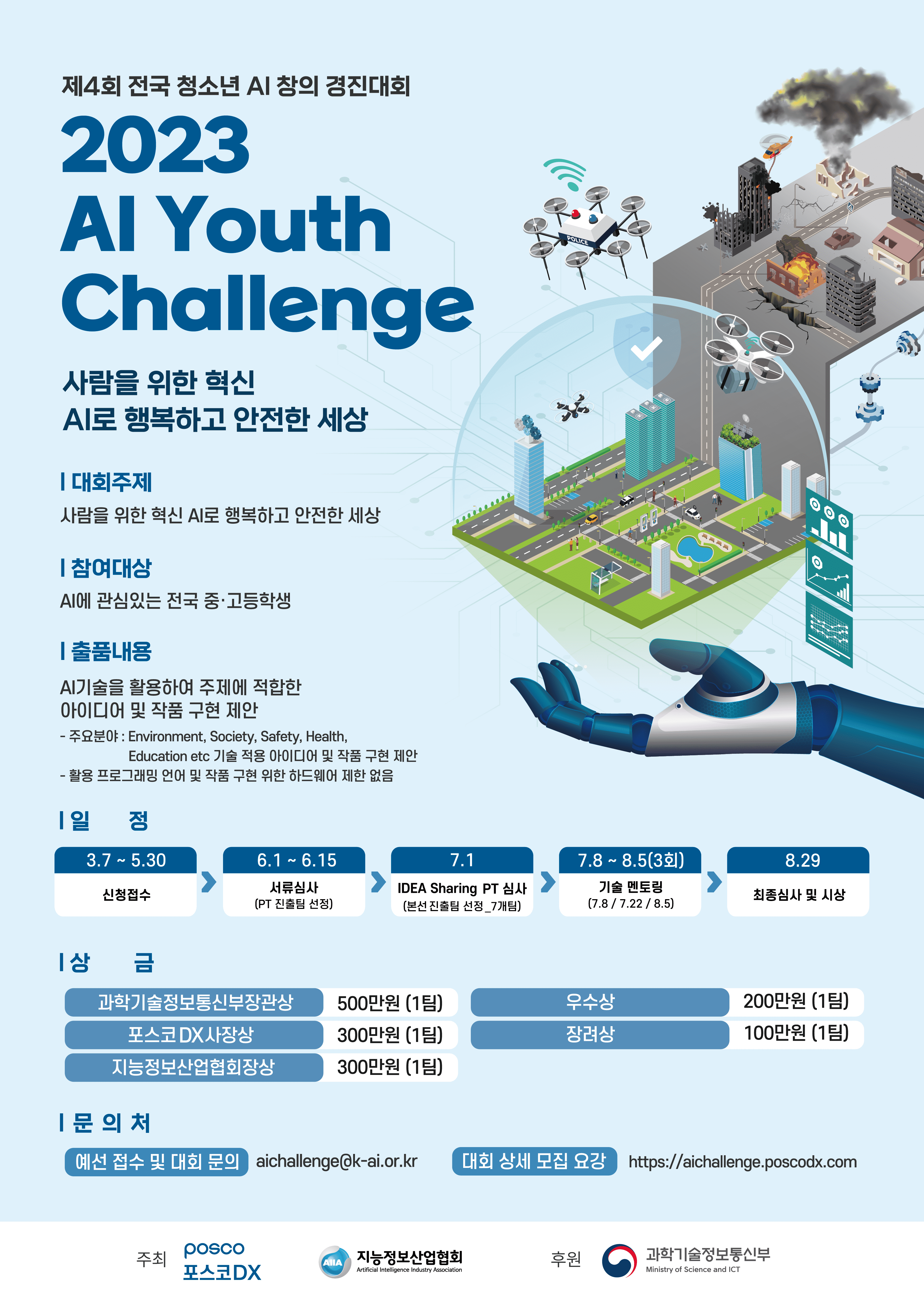 포스코DX 2023 AI Youth Challenge