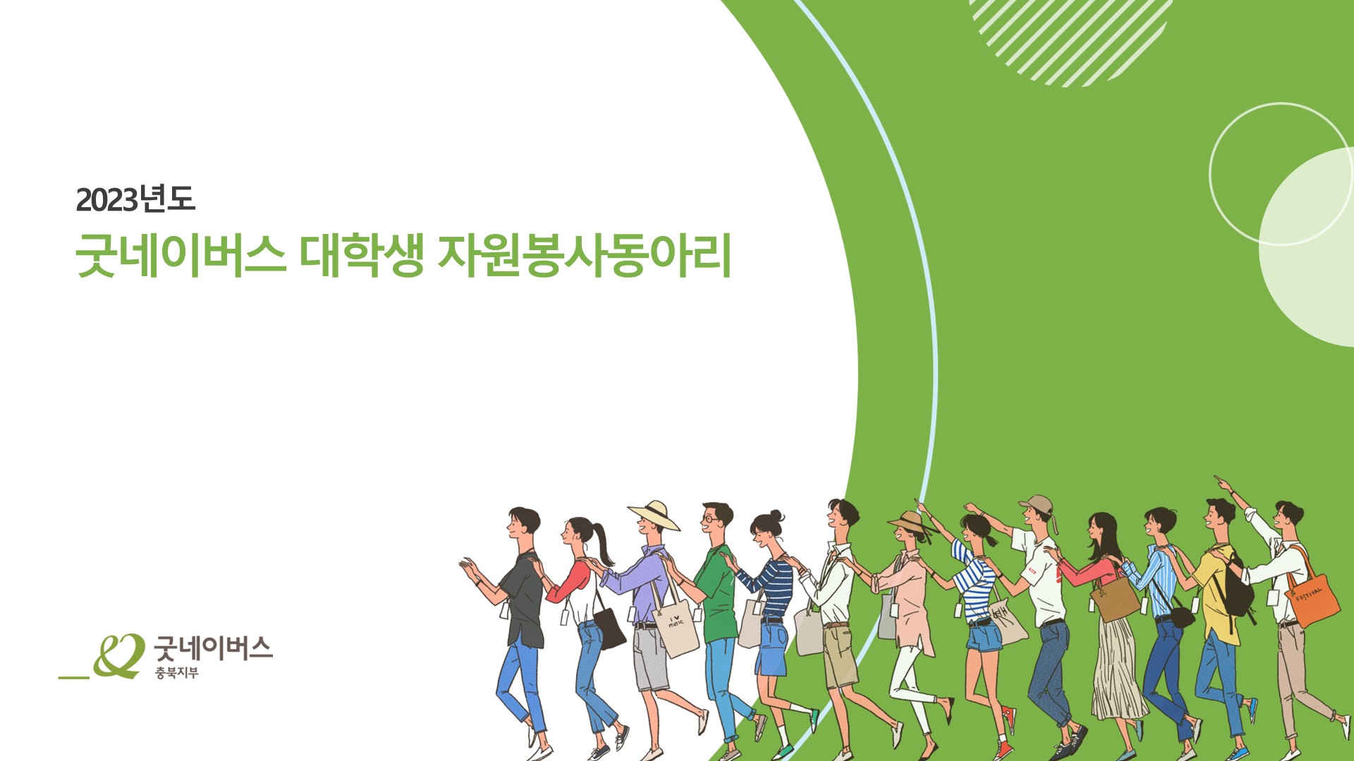[굿네이버스 충북지부] 2023년 굿네이버스 충북지부 대학생동아리원 모집