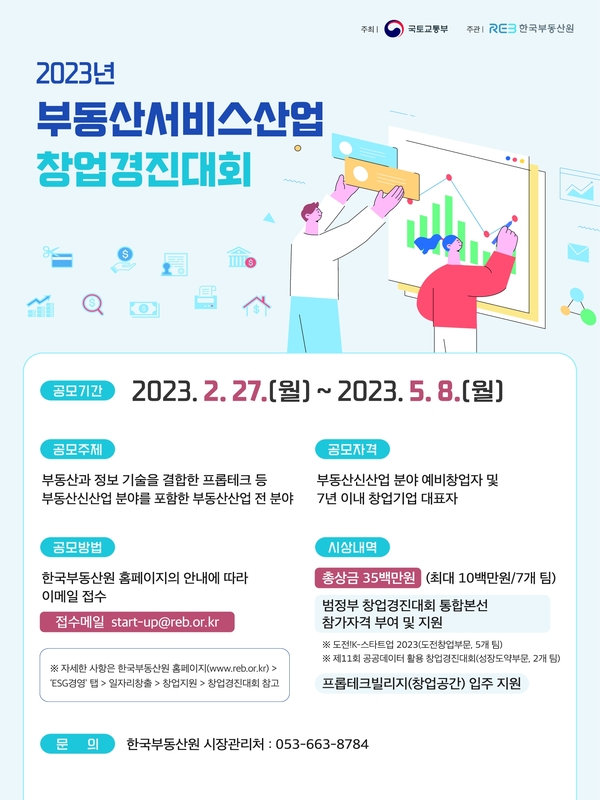 2023년 부동산서비스산업 창업경진대회