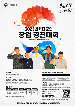 2023년 제대군인 창업 경진대회