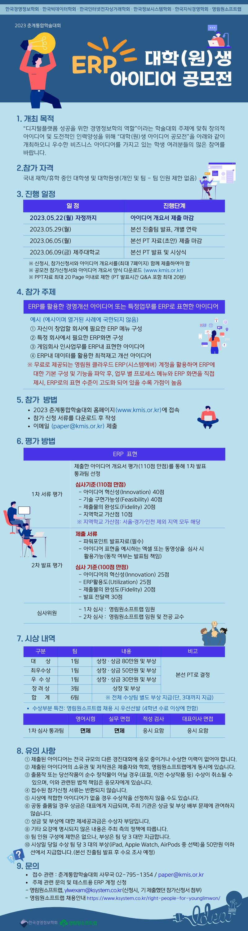 2023년 춘계학술대회 - 대학(원)생 ERP 아이디어 공모전