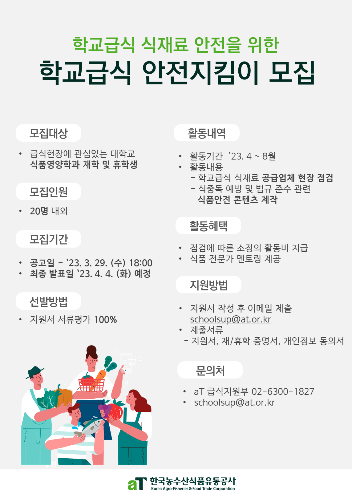 한국농수산식품유통공사 2023년 학교급식 안전지킴이 모집