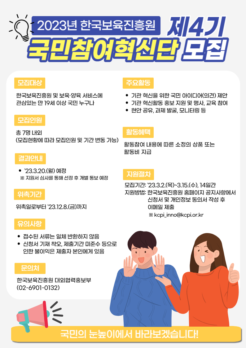 2023년 한국보육진흥원 제4기 국민참여혁신단 모집