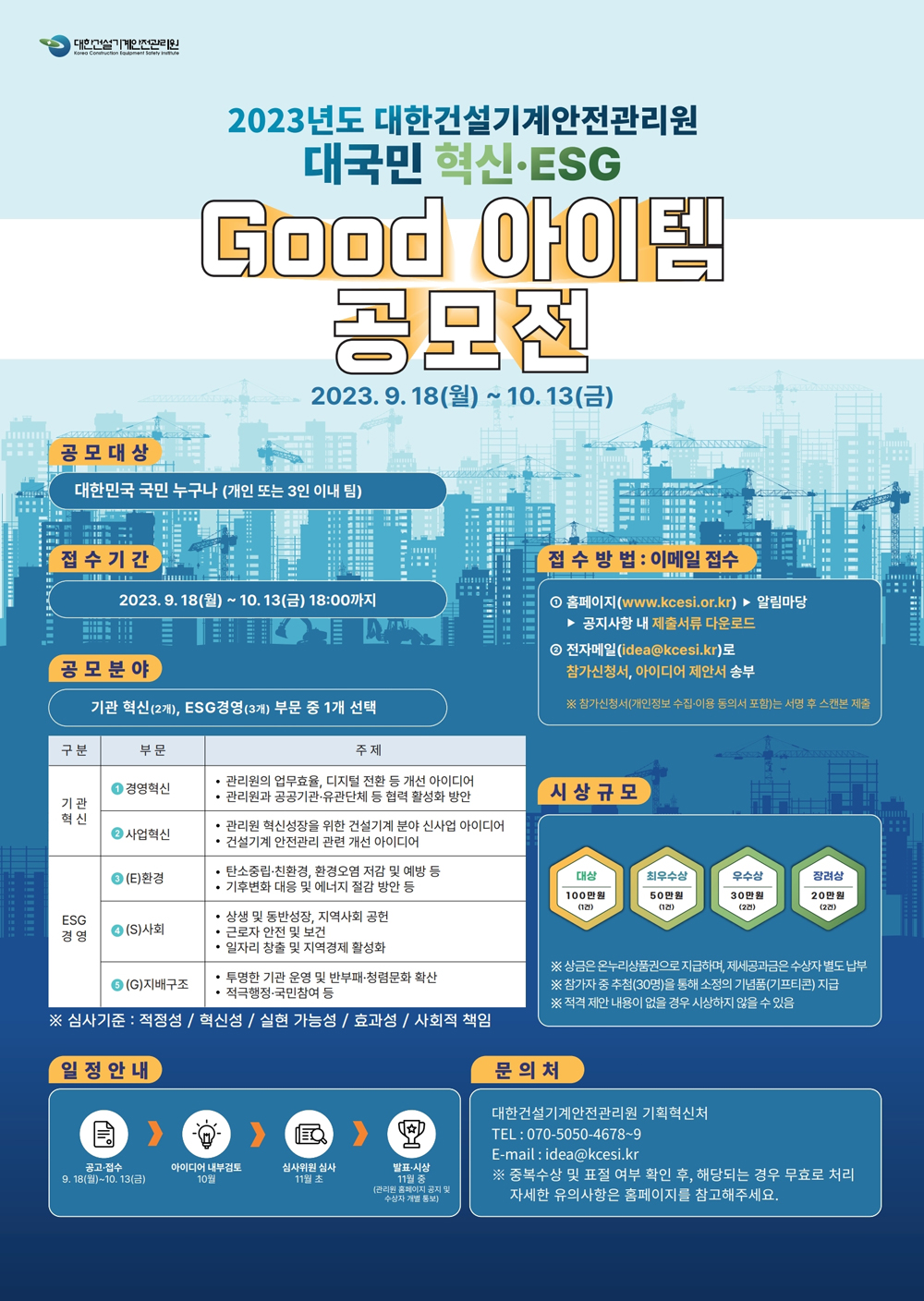 2023년도 대한건설기계안전관리원 대국민 혁신·ESG 굿아이템 공모전